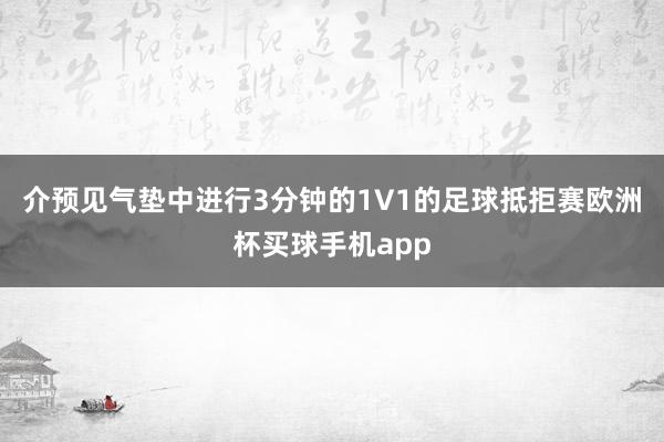 介预见气垫中进行3分钟的1V1的足球抵拒赛欧洲杯买球手机app