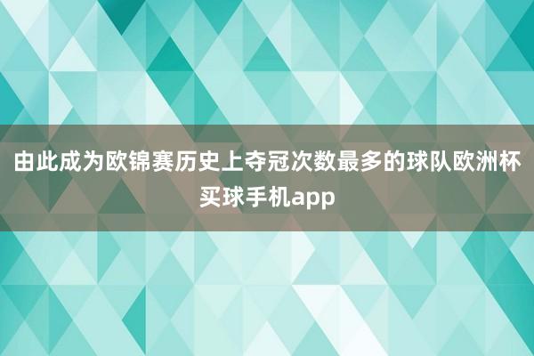 由此成为欧锦赛历史上夺冠次数最多的球队欧洲杯买球手机app