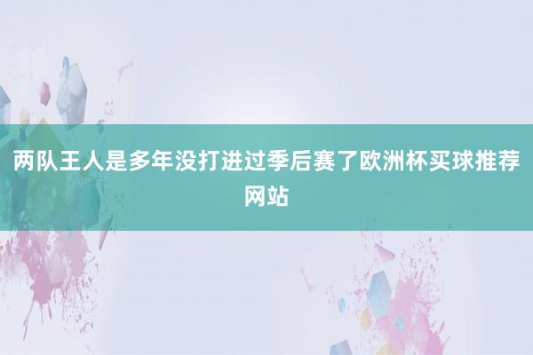 两队王人是多年没打进过季后赛了欧洲杯买球推荐网站