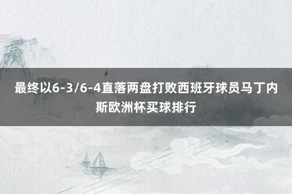 最终以6-3/6-4直落两盘打败西班牙球员马丁内斯欧洲杯买球排行