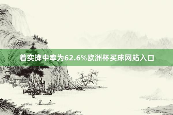 着实掷中率为62.6%欧洲杯买球网站入口