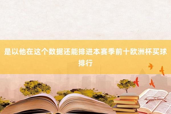 是以他在这个数据还能排进本赛季前十欧洲杯买球排行