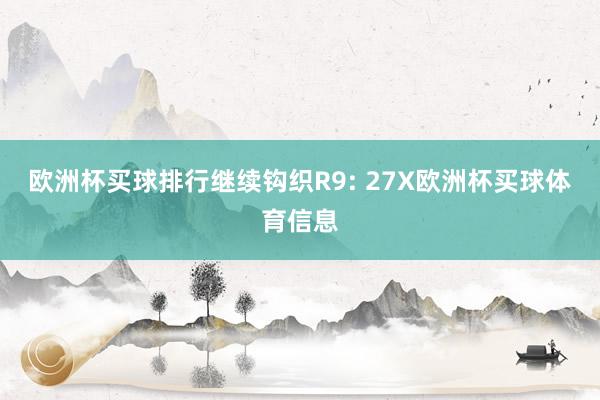 欧洲杯买球排行继续钩织R9: 27X欧洲杯买球体育信息