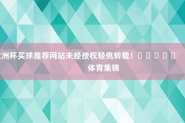 欧洲杯买球推荐网站未经授权轻佻转载！					                体育集锦