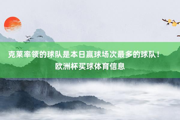 克莱率领的球队是本日赢球场次最多的球队！    欧洲杯买球体育信息