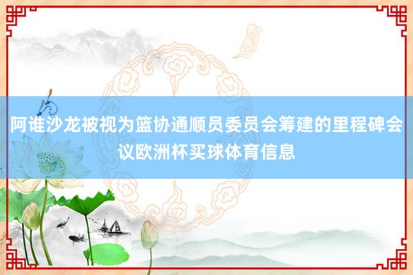 阿谁沙龙被视为篮协通顺员委员会筹建的里程碑会议欧洲杯买球体育信息