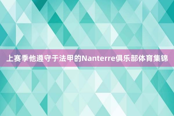 上赛季他遵守于法甲的Nanterre俱乐部体育集锦