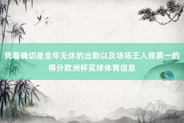 凭着确切是全年无休的出勤以及场场王人排第一的得分欧洲杯买球体育信息