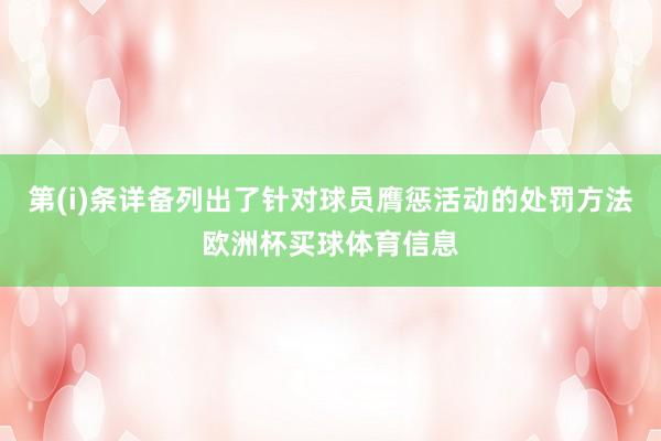 第(i)条详备列出了针对球员膺惩活动的处罚方法欧洲杯买球体育信息