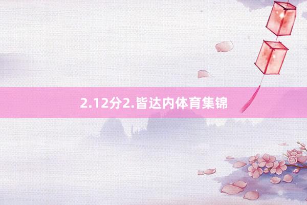 2.12分2.皆达内体育集锦