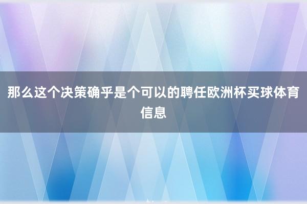 那么这个决策确乎是个可以的聘任欧洲杯买球体育信息