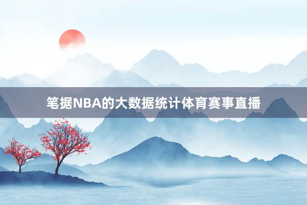 笔据NBA的大数据统计体育赛事直播