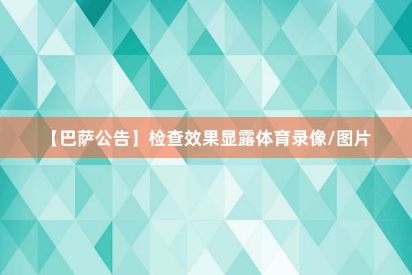 【巴萨公告】检查效果显露体育录像/图片