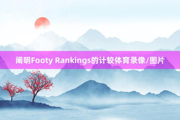 阐明Footy Rankings的计较体育录像/图片