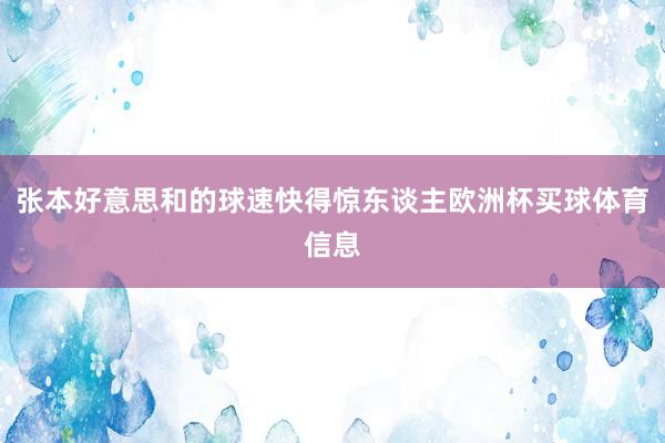 张本好意思和的球速快得惊东谈主欧洲杯买球体育信息