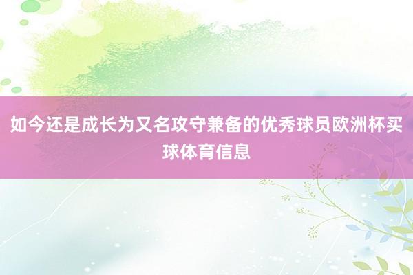 如今还是成长为又名攻守兼备的优秀球员欧洲杯买球体育信息