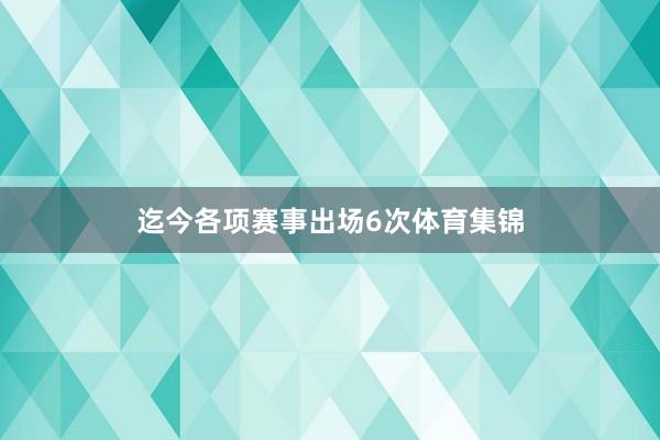 迄今各项赛事出场6次体育集锦