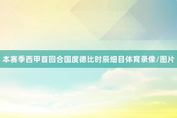 本赛季西甲首回合国度德比时辰细目体育录像/图片