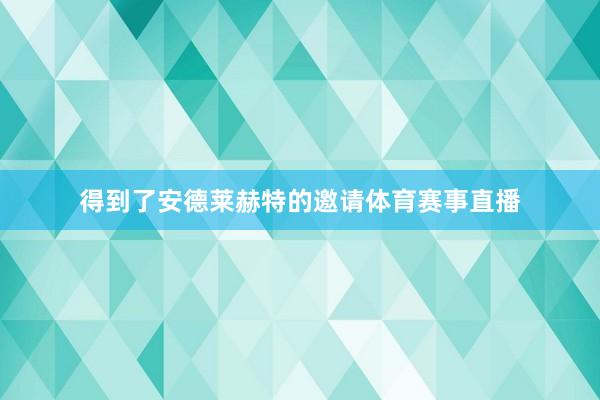 得到了安德莱赫特的邀请体育赛事直播