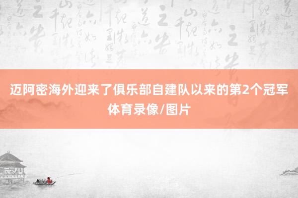 迈阿密海外迎来了俱乐部自建队以来的第2个冠军体育录像/图片