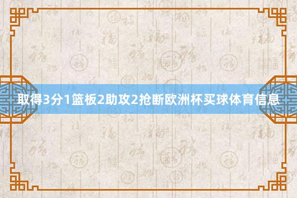 取得3分1篮板2助攻2抢断欧洲杯买球体育信息