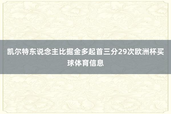 凯尔特东说念主比掘金多起首三分29次欧洲杯买球体育信息