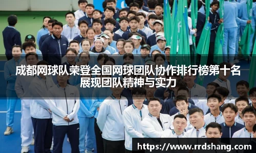 成都网球队荣登全国网球团队协作排行榜第十名展现团队精神与实力